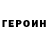 ГЕРОИН герыч Inessa Mihailova